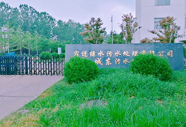 鄂州城东污水处置厂扩建工程设备采购、装置...