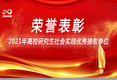 喜讯！帝豪国际vip88环保荣获“2021年高校钻研生社会实际优良接管单元”