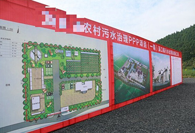 安徽省某村落污水治理 PPP...